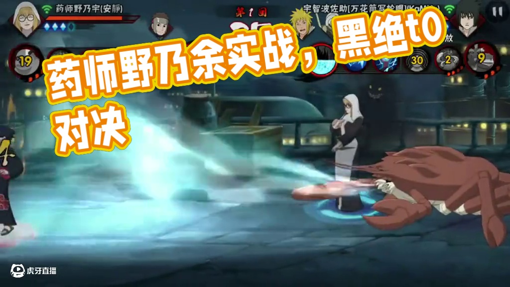 #火影忍者手游 药师野乃余实战 。带黑绝目测t0