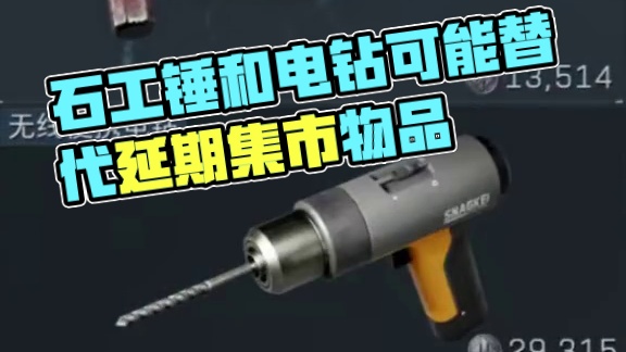 集市延期！最新物品可能是石工锤和电钻 #三角洲行动 #三角洲黑鹰坠落上线 #101俱乐部 #三角洲行