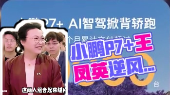 小鹏从不被看好，却只用一年便逆风翻盘，原因竟是....? #小鹏P7+上市4个月累计交付超40000