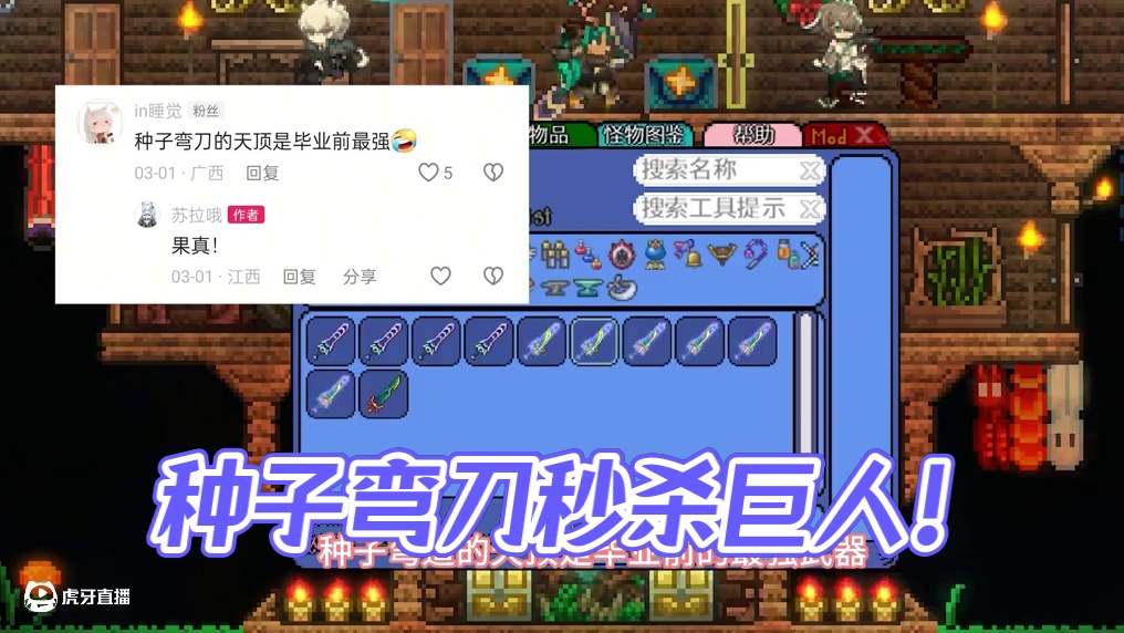 #泰拉瑞亚 第十一期| 种子弯刀：中不中！中不中！石巨人：俺不中嘞~#成长型天顶 #模组