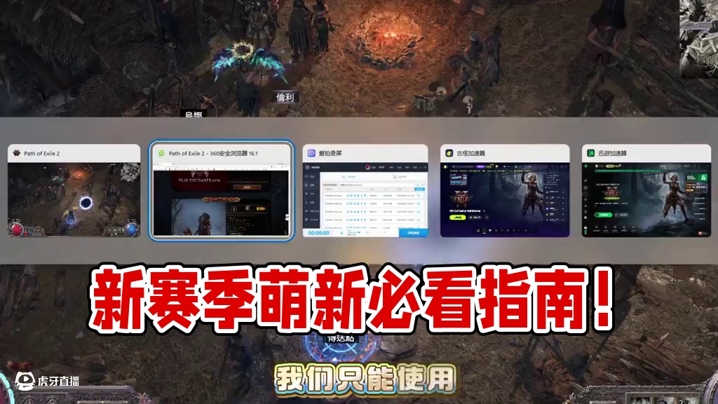 流放之路2，新赛季萌新开服前必看指南 #流放之路2 #流放之路2新赛季 #游戏攻略 #游戏搬砖