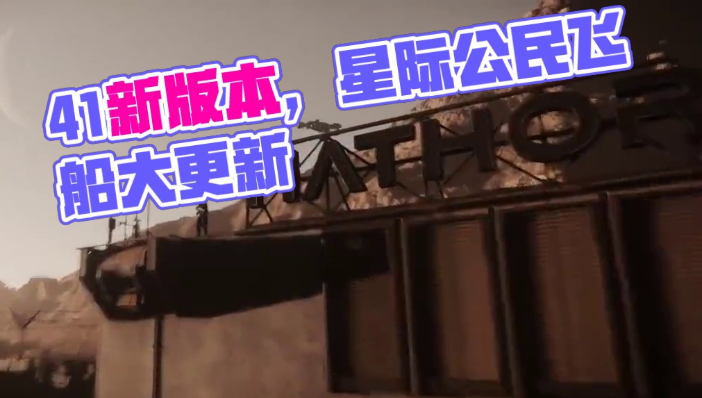 【星际公民】4.1新版本来临！ #星际公民 #星际公民飞船
