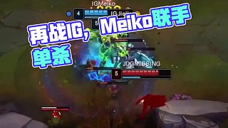 再接再厲 #2025lpl第二賽段 #ig #Meiko #2025lpl
