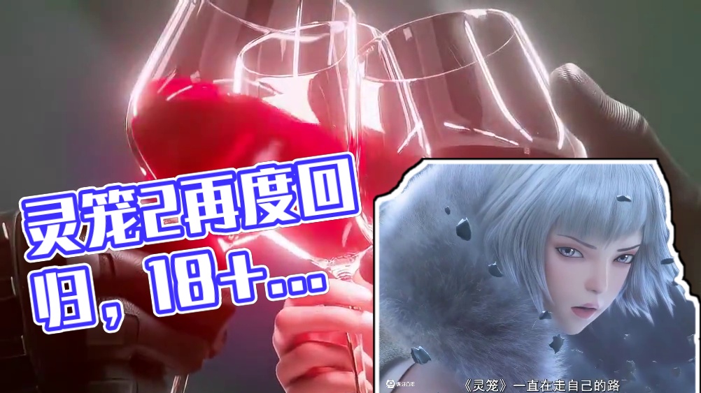 灵笼2热血回来，这才是真正的18+动漫，多年前更新的神作终于出第二季了#灵笼第二季定档 #灵笼第二季