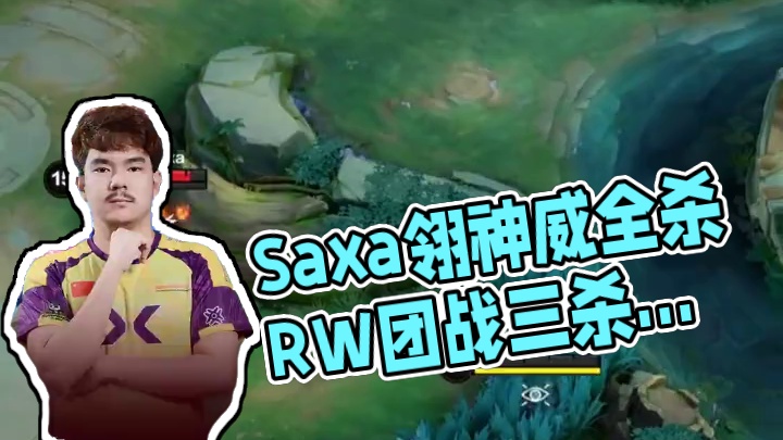 飘逸游走主宰全场 Saxa翎再显神威 Saxa翎节奏布满全场，天外飞仙直取C位，助力队伍拿下胜利#决