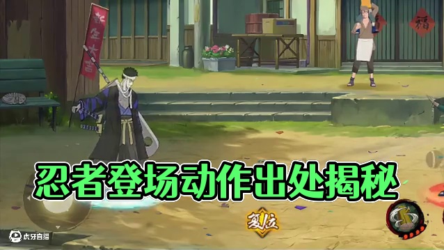 忍者的登场动作，都出自哪里？ #火影忍者手游