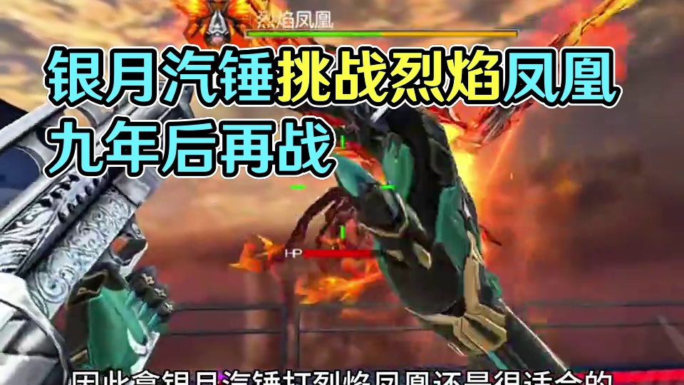 可否还记得以前拿银月汽锤打挑战BOSS烈焰凤凰的场景！ #cf手游 #cf手游弦起惊虹 #cf手游虹