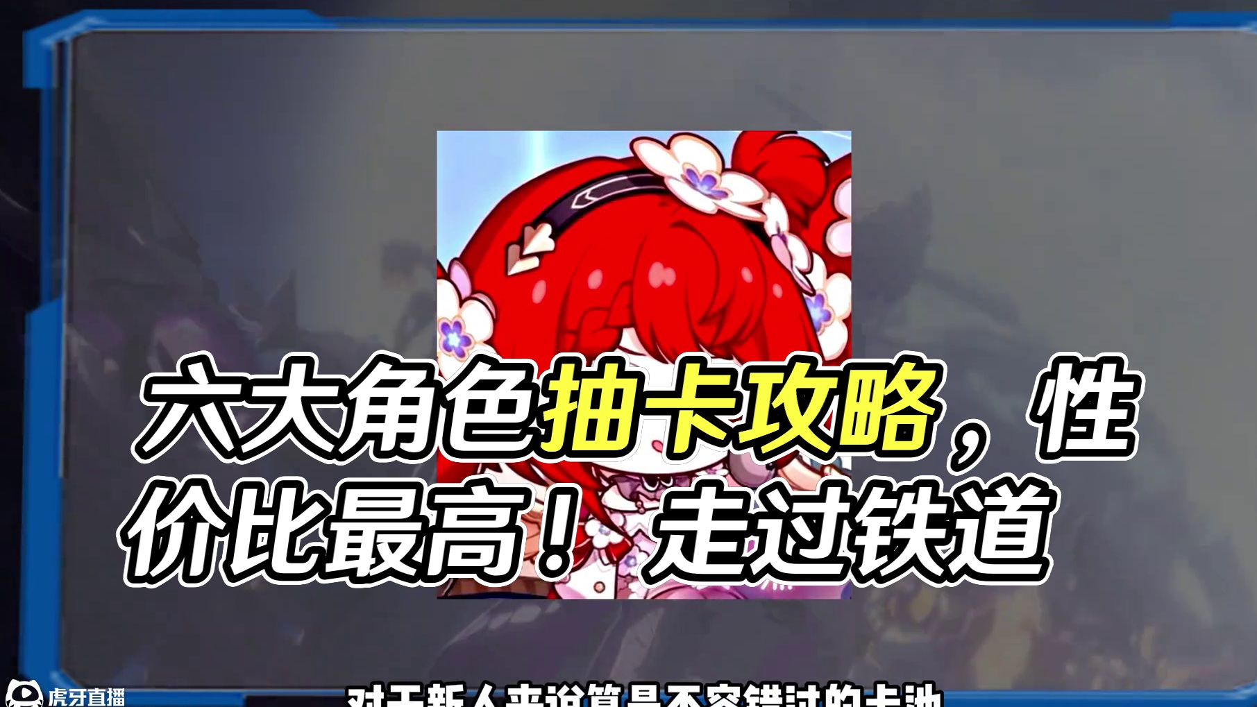 四大体系齐聚！3.2的六大限定角色怎么抽性价比最高？#崩坏星穹铁道 #门扉之启王座之终 #翁法罗斯之