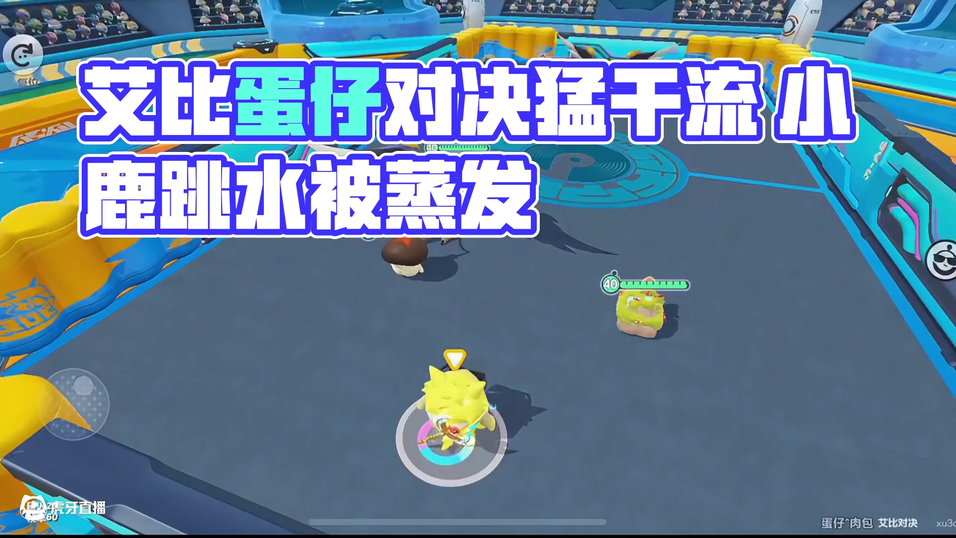 艾比对决猛冈流怕小鹿？ #蛋仔神奇艾比 #蛋仔派对