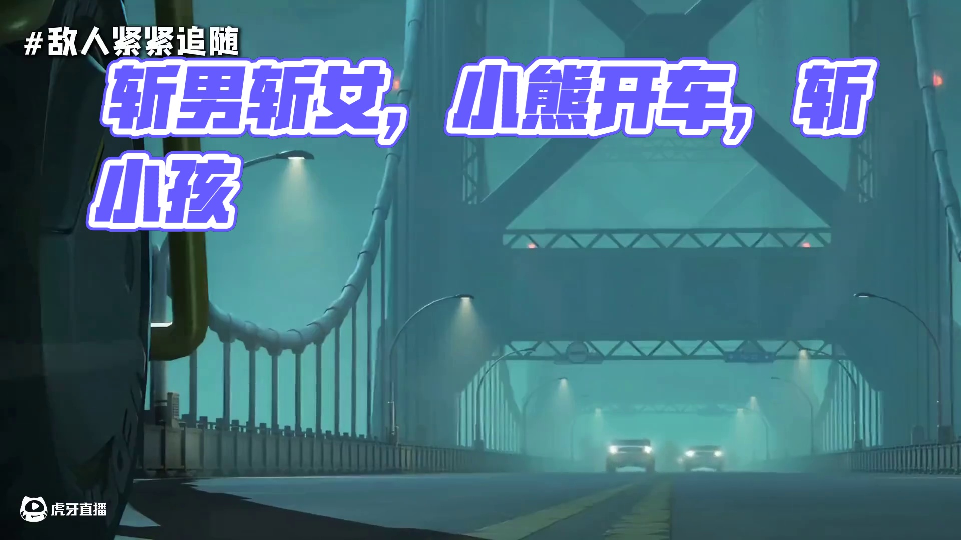 扳机不仅斩男斩女！还斩小孩！ #绝区零 #绝区零创作激励计划 #绝区零扳机 #在被遗忘的废墟之上