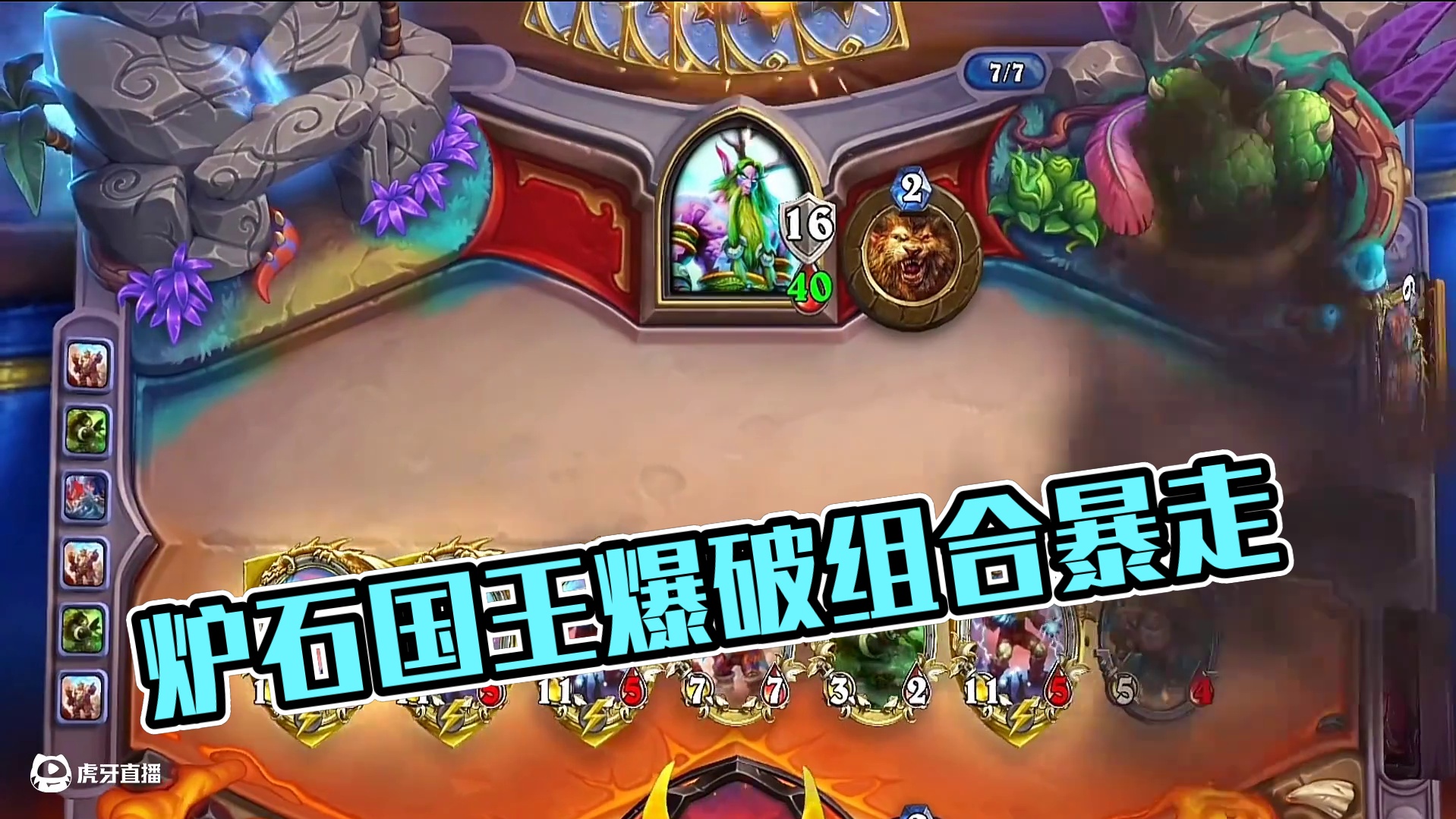 全部清空你还怎么跟我打！#炉石传说 #炉石传说盒子 #网易大神