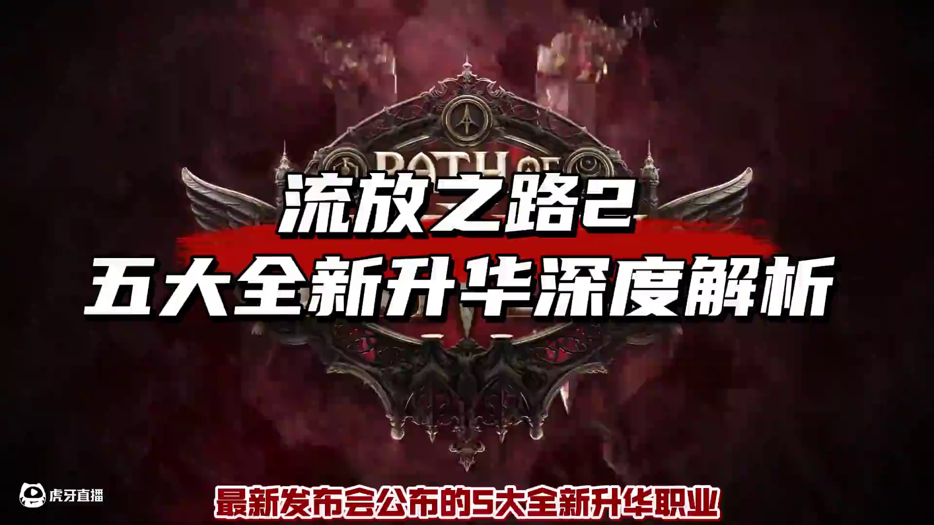 流放之路2 5大全新升华深度解析 #流放之路2 #流放2竞速赛 #流放之路2新赛季 #流放2新职业 