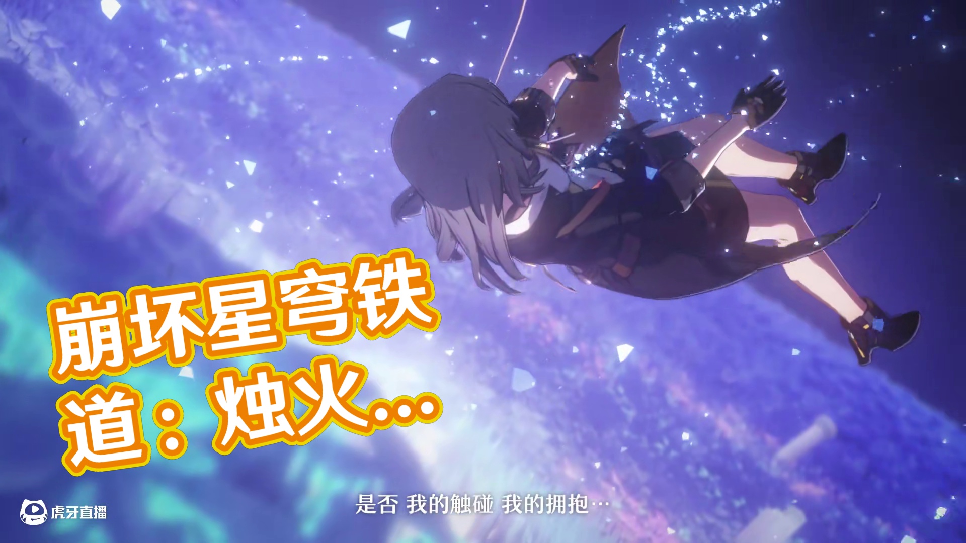 《崩坏：星穹铁道》3.2版本PV：「‍走过安眠地的花丛」 往者一生忽忽，来者一夜漫漫——迷途的人啊，