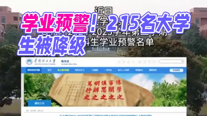 学业预警机制启动！华南理工215名大学生被降级  #广州DOU知道 #当代大学生 #高层次人才