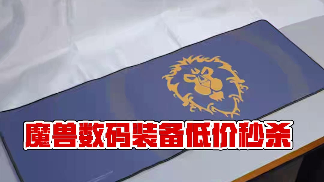魔兽世界正版鼠标垫只要19.8！冲！ #魔兽世界 #我比你们多一个世界