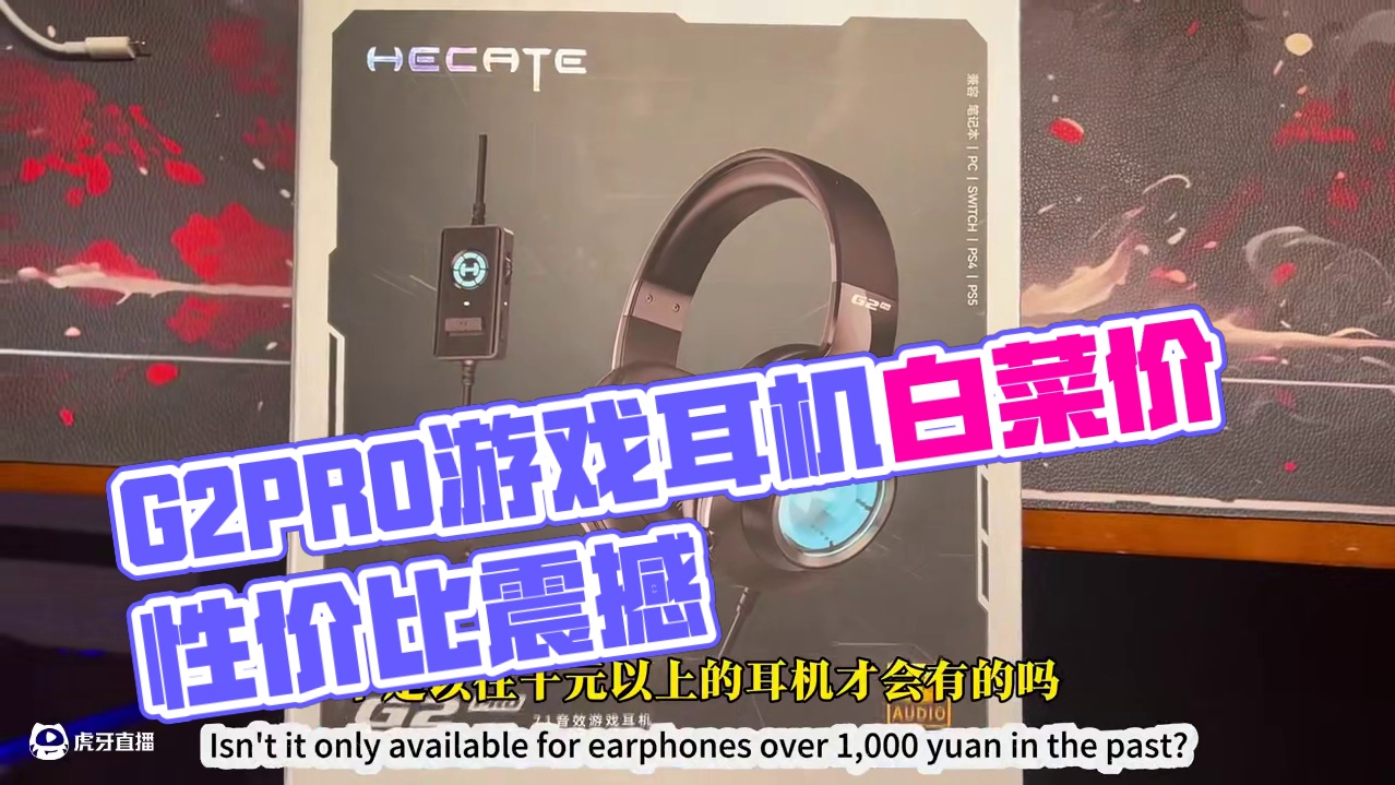 千元的配置白菜的价格，看不懂的G2PRO（游戏外设测评） #漫步者G2pro #游戏外设 #耳机 #
