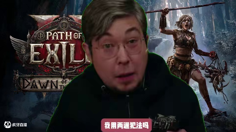 流放之路2 新赛季内容被喷大量炒现饭 乔纳森怒了！ 五个新升华 100多个新技能，100多个新暗金