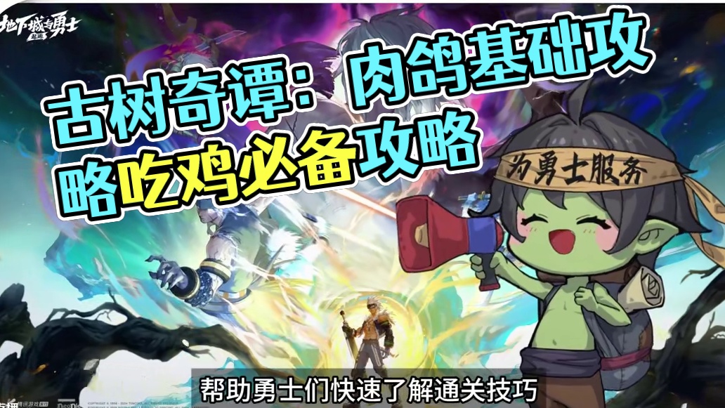 【勇士冒险手册】古树奇谭基础攻略 一个视频让你快速上手肉鸽玩法古树奇谭，爽玩登顶，一命通关！
#DN