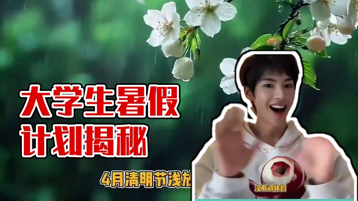四舍五入马上就到暑假啦#大学生#放假#清明节 #娱乐评论大赏