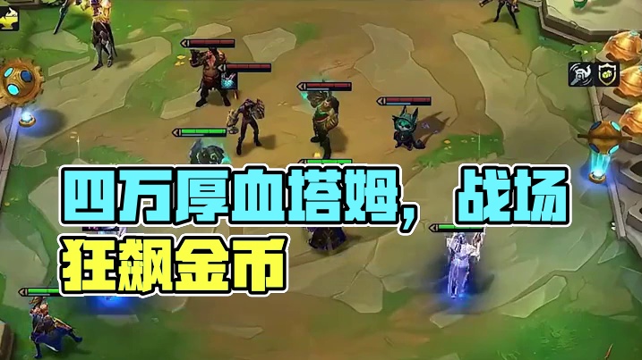 四万厚血塔姆，这怎么玩？