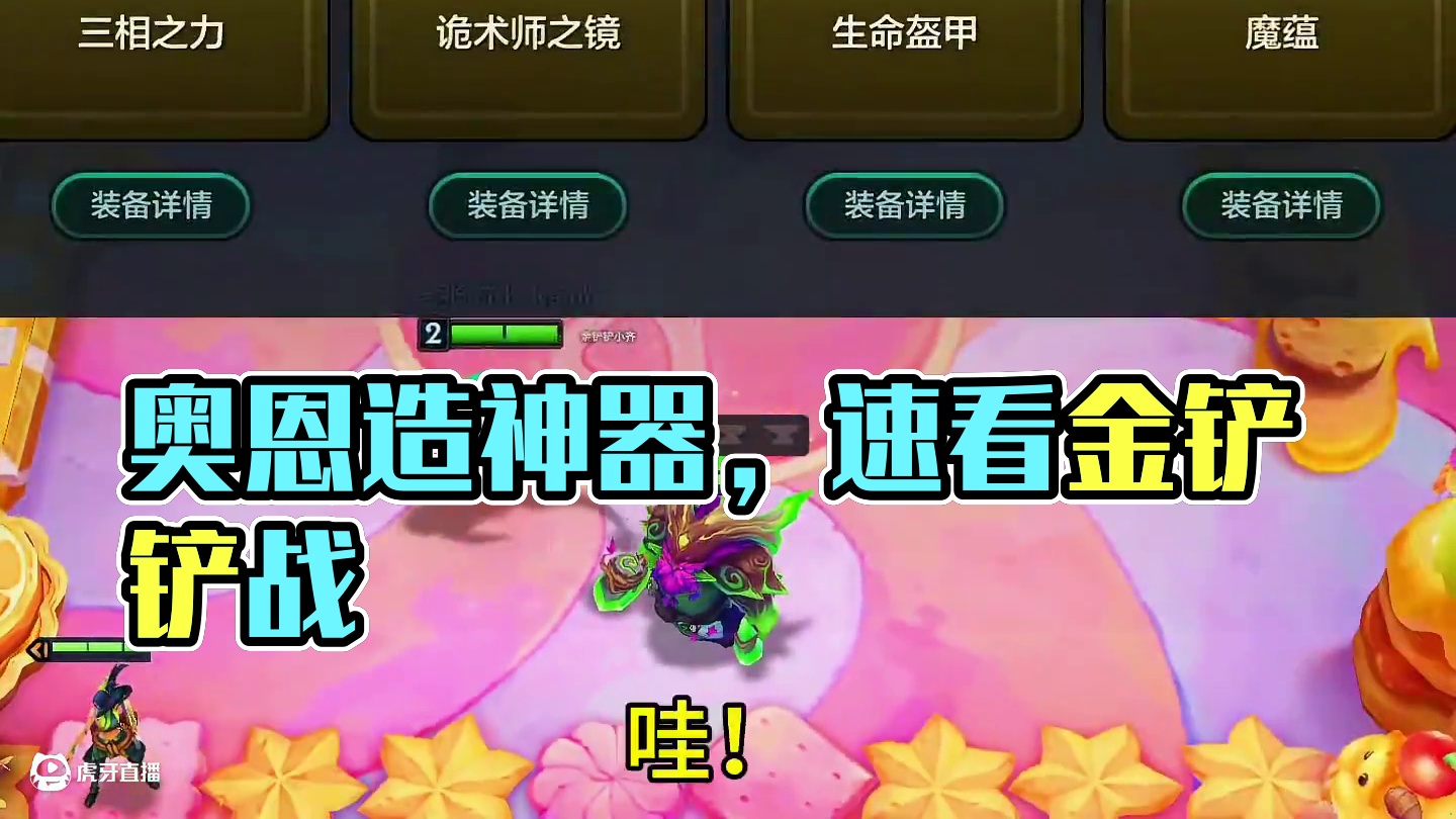 开局奥恩，不想玩了#我不同意福星赛季结束 #金铲铲双城传说2恭喜发财 #金铲铲之战