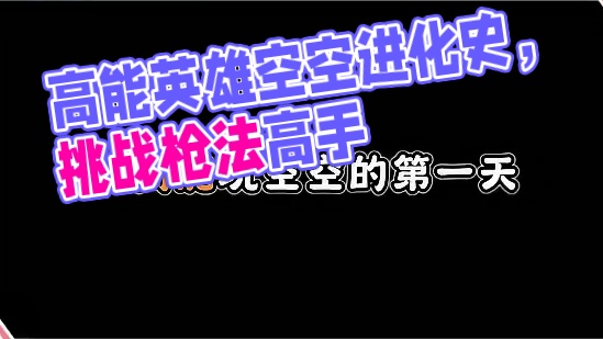 在高能玩空空的名场面 这是空空的进化史，你经历过哪一步？#高能英雄  #高能英雄S7  #游戏日常 