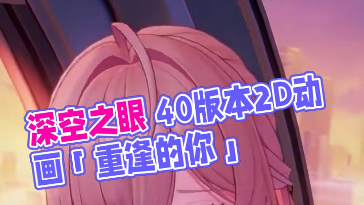 《深空之眼》4.0版本剧情2D动画「重逢的你」 #深空之眼 #深空之眼三周年