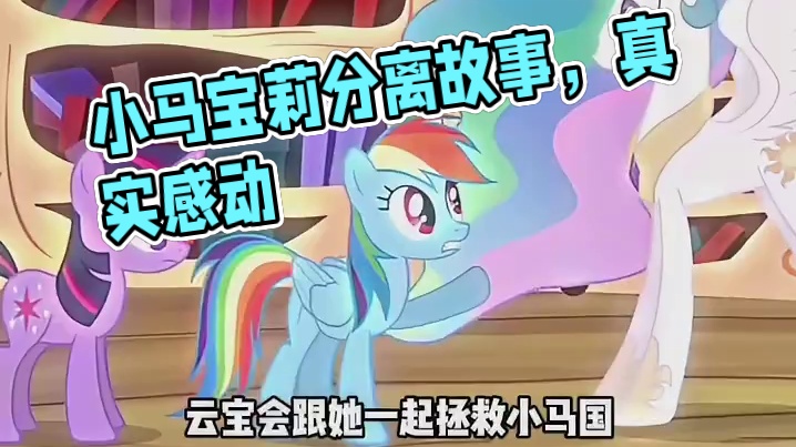 长大后小马宝莉递给我们最痛的刀子竟是分离