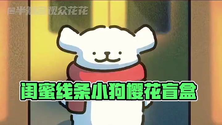 我的闺蜜你知道的，我根本就离不开你啊！#盲盒 #友情 #治愈 #线条小狗 #跟小狗去看浪漫樱花