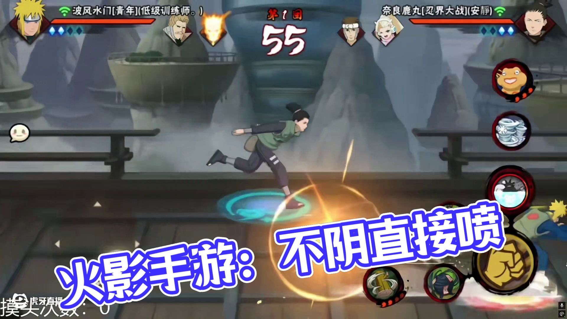 #火影忍者手游 不阴直接喷