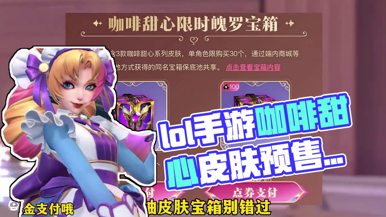 联盟手游咖啡甜心系列皮肤超前体验预售活动入口来啦！ #lolm #英雄联盟手游 #lol手游咖啡甜心