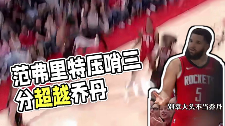 这三分不比乔丹强？范弗里特极限飘移压哨三分命中