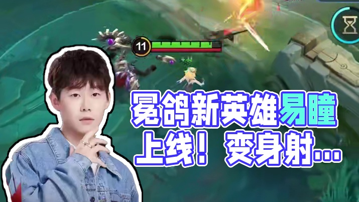 跟着冕鸽学英雄！！快速上手新英雄伊童！！！#决胜巅峰有自己的大小王 #DFYG对战YBG #决胜巅峰