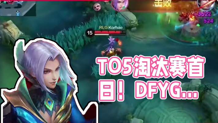 Stage2的线下淘汰赛首日TO5来了！！！#决胜巅峰有自己的大小王 #DFYG对战YBG #决胜巅