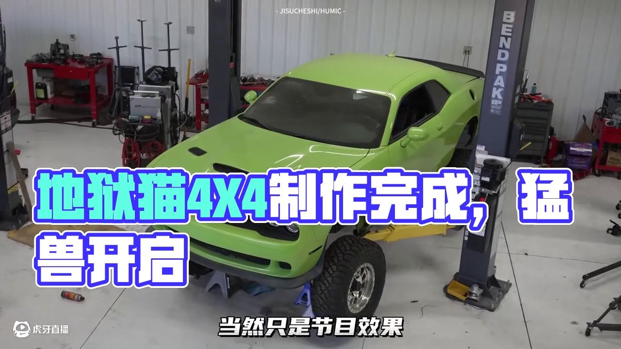地狱猫4X4最终章！制作完成，开耍！#地狱猫4X4 #地狱猫越野