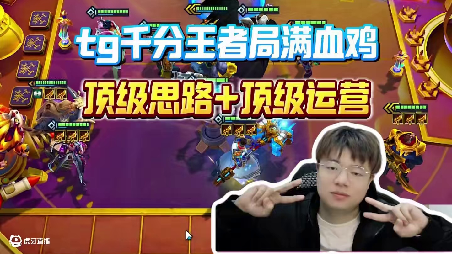 什么，千分局23连胜满血吃鸡？这就是tg吗#金铲铲之战 #金铲铲之战冲分阵容