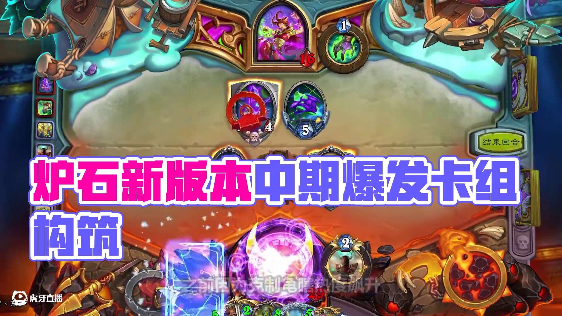好玩有趣！炉石新版本爆发最强卡组！ #炉石传说 #漫游翡翠梦境 #炉石传说翡翠梦境版本上线 #卡牌游