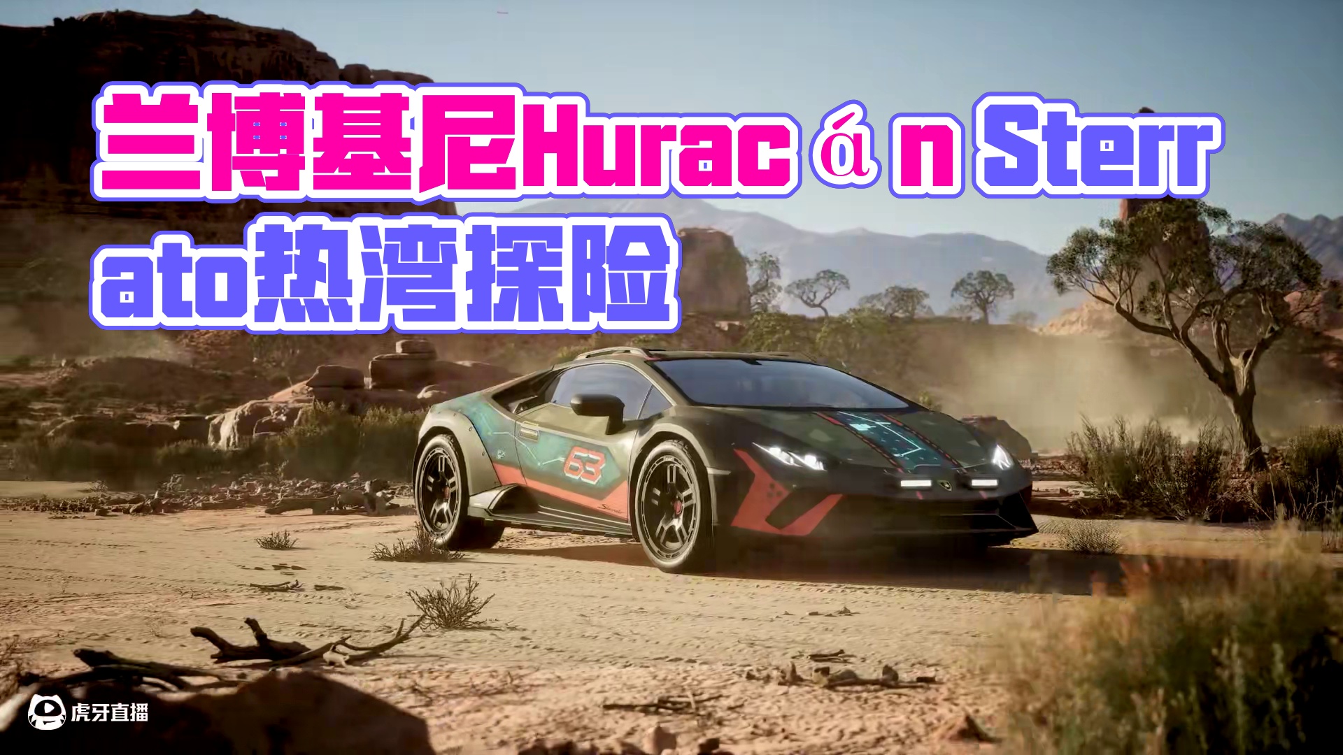 「兰博基尼 Huracán Sterrato」即将载入热湾 4.3-6.3【殿堂寻宝】等你获取
#极