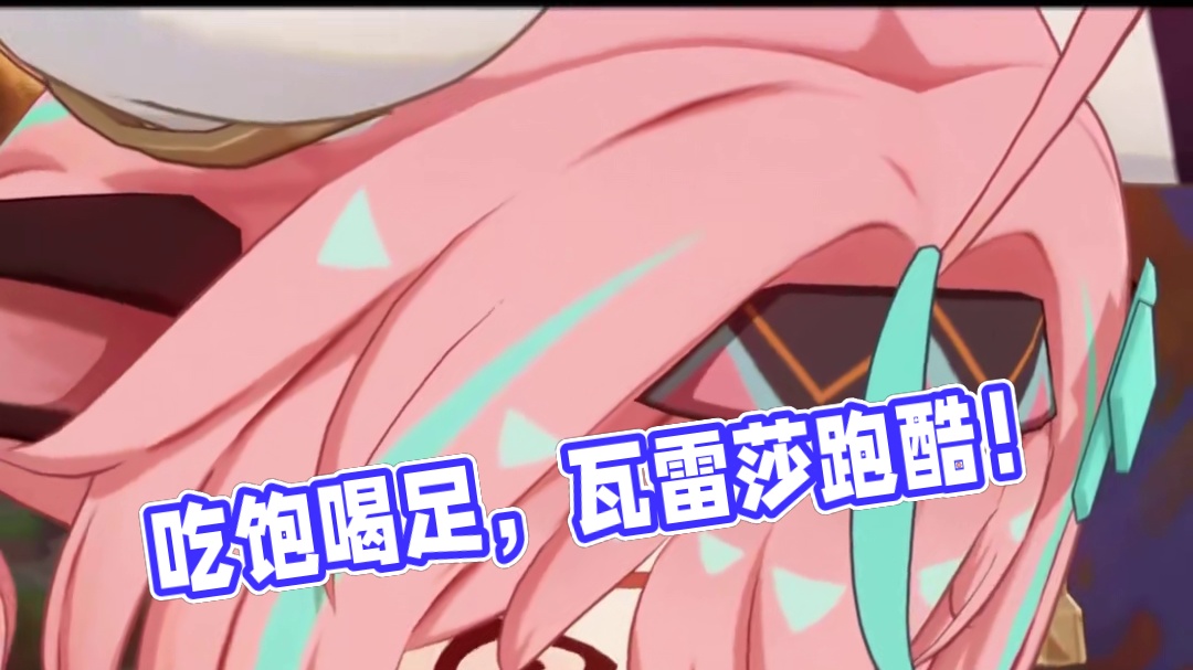 吃饱喝足就是干！ #瓦雷莎  #原神  #原神纳塔