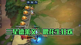 三星德萊文：來個人喂我花生