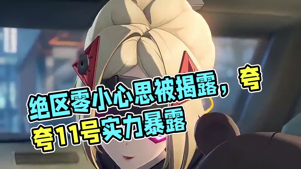 我一定没有露馅吧#绝区零 #绝区零创作激励计划 #绝区零扳机 #绝区零攻略杂谈 #在被遗忘的废墟之上