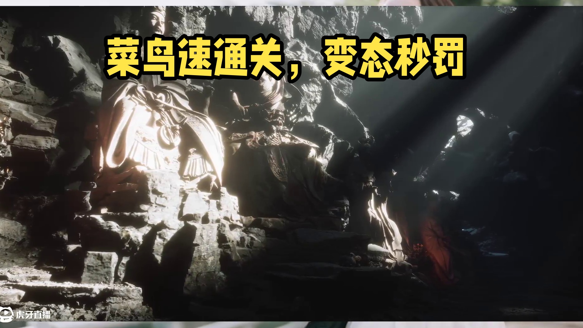 菜鸟速通关，不墨迹！2回