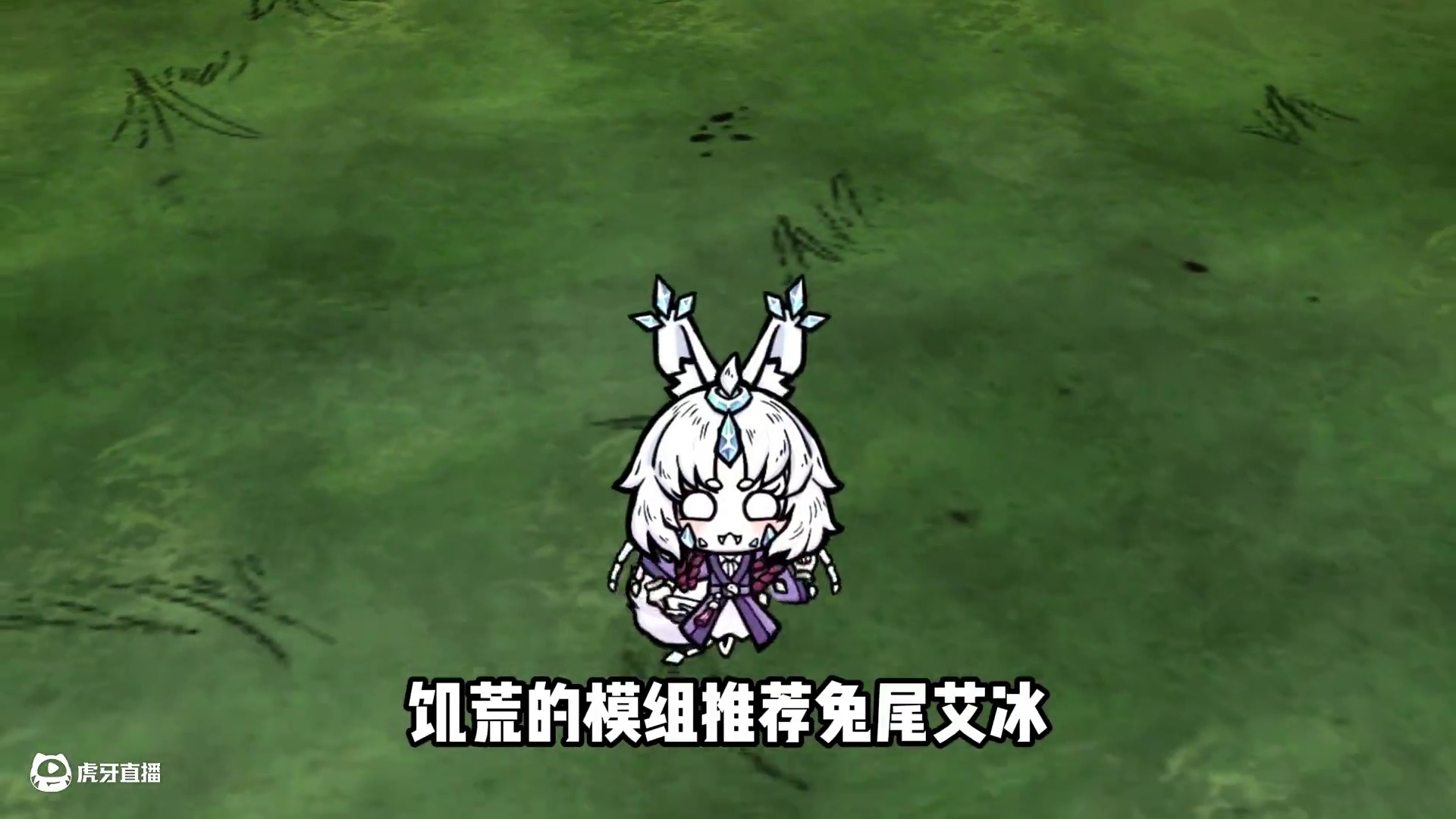 饥荒模组推荐：兔尾艾冰，猛猛干饭升级 #饥荒 #饥荒联机版 #饥荒模组推荐