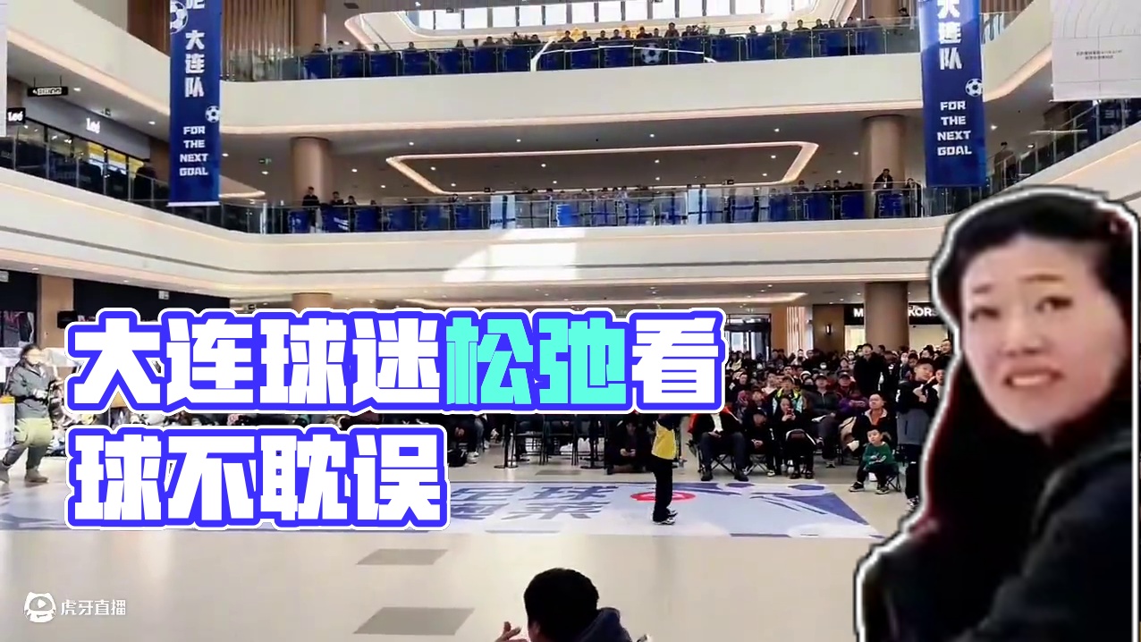 #大连英博vs长春亚泰 大连球迷的松弛感，看球看孩子，两不耽误！