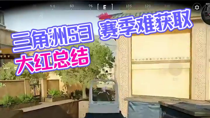 三角洲S3赛季 最难获取的几款大红！#三角洲行动