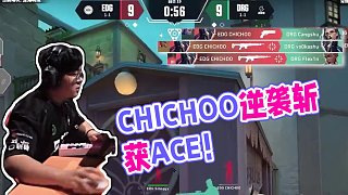 “球球位再現(xiàn)！”
CHICHOO逆境爆發(fā)斬獲ACE
#2025VCTCN第一賽段  #DRG對(duì)陣ED