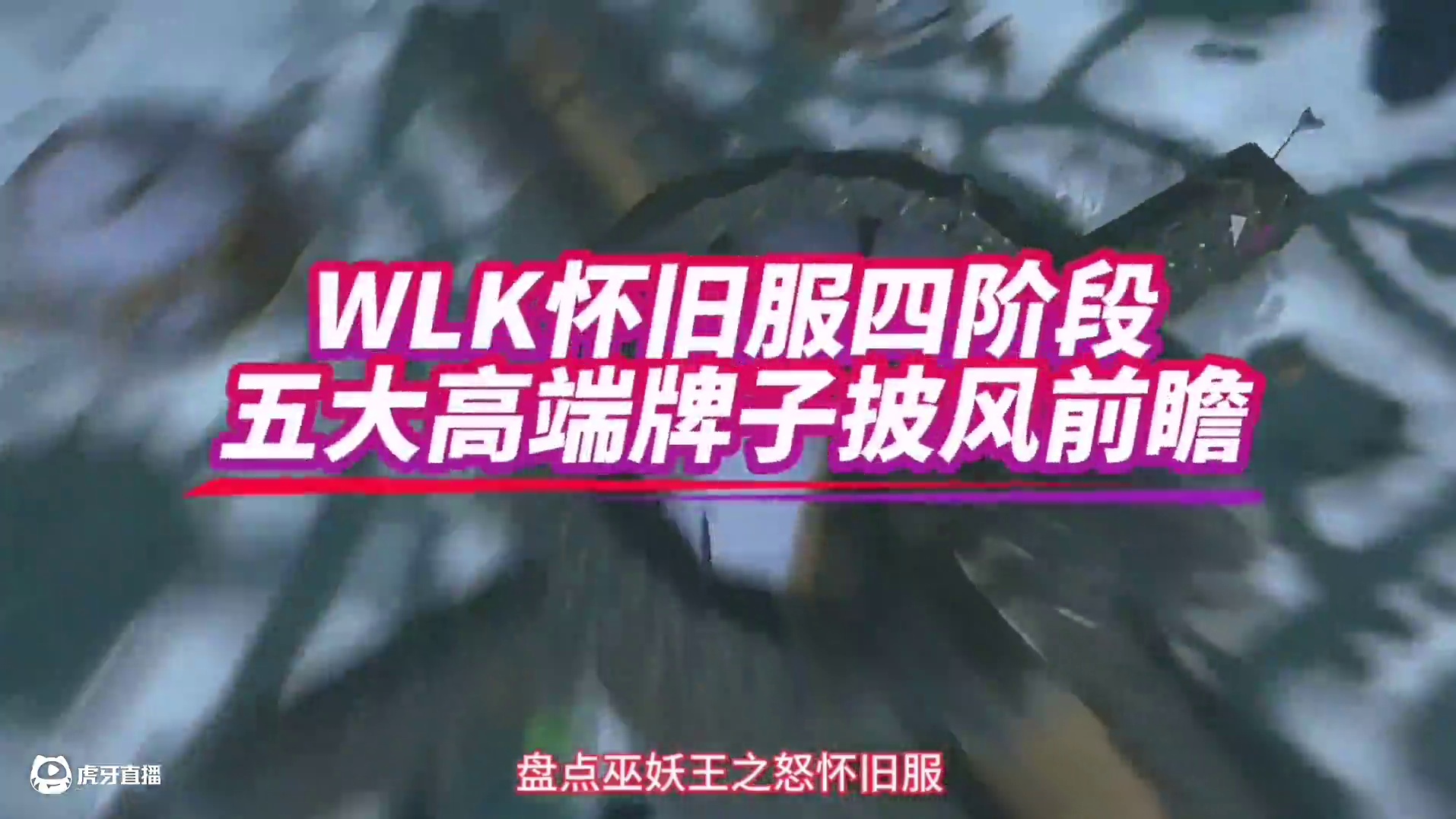 魔兽世界：WLK四阶段牌子披风前瞻，第五款一般玩家原地毕业！ #魔兽世界 #巫妖王之怒 #魔兽世界怀