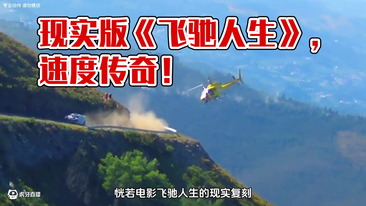 现实版《飞驰人生》震撼上演，无需酷炫特效加持，唯有勇气与决心，才是这场速度传奇的底色#wrc拉力赛