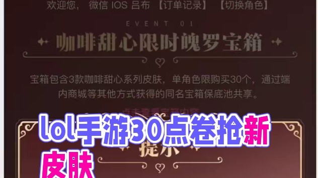 #lol手游咖啡甜心 #lol手游班德尔峡谷来咯 一天一个省钱小妙招