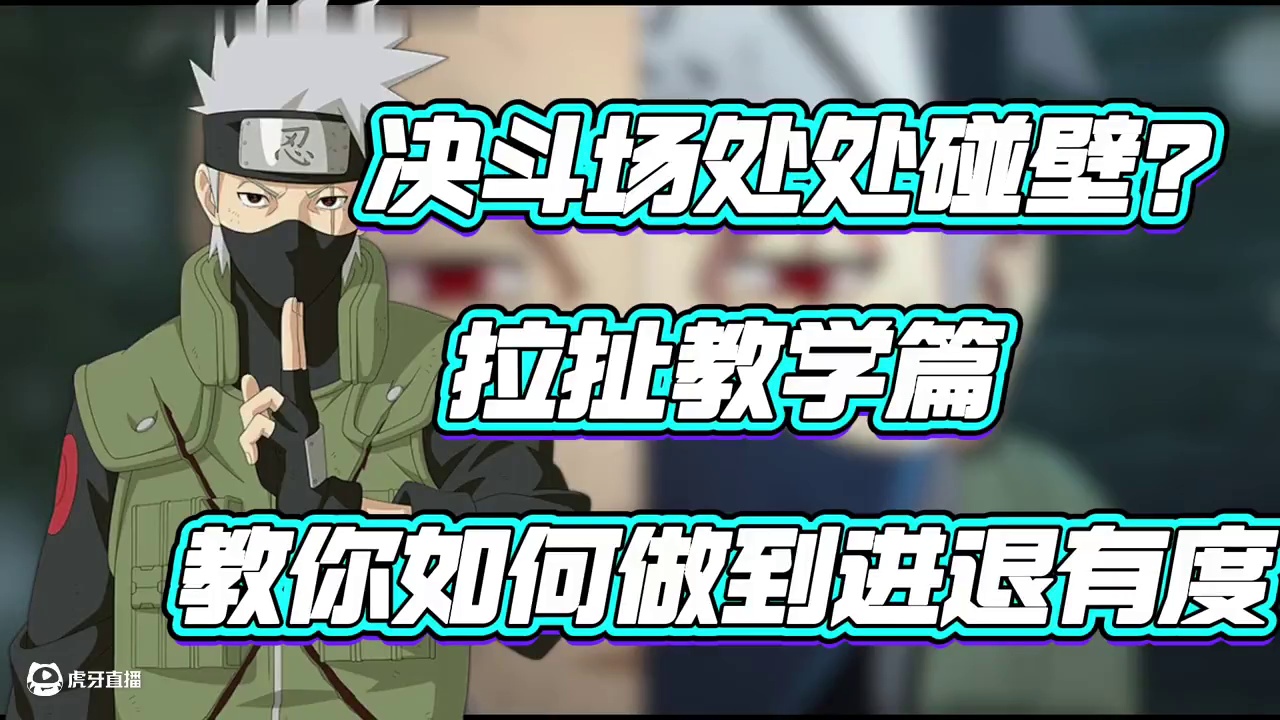 你来我往#火影忍者手游